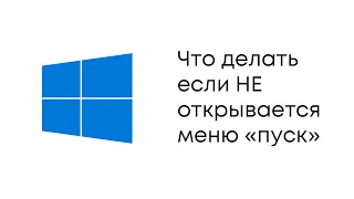 Что делать, если не открывается меню "ПУСК"