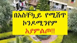 Condominium for sale in koye  በአስቸኳይ የሚሸጥ ኮንዶሚንየም ኮዬ ፈጬ ፕሮጀክት 16 የእጣ ቤት