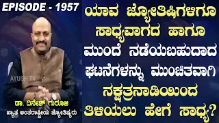 How Can Nakshatra Nadi Predict Impossible and Future Events So Accurately? | Pt. Dinesh Guruji