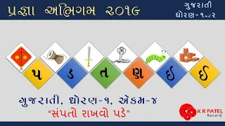 પ્રજ્ઞા અભિગમ ૨૦૧૯ | પ ડ ત ણ ઇ ઈ | ગુજરાતી | ધોરણ ૧ અને ૨ | PRAGNA ABHIGAM