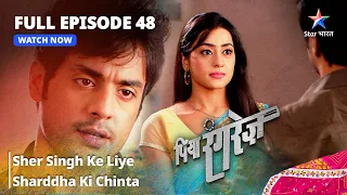 FULL EPISODE -48 | Piya Rangrezz | Sher Singh Ke Liye Sharddha Ki Chinta | पिया रंगरेज़ #starbharat