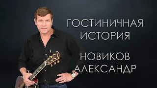 Новиков Александр - Гостиничная история (Караоке)