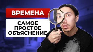 Времена в английском простым языком