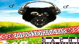 ПРИТОПТАТЬ ♂Gachi remix♂ (Right Version)