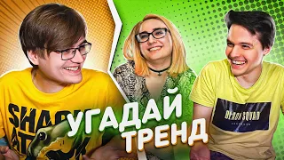 Угадай Тренд Челлендж! / TarelkO, Лекс, Римус