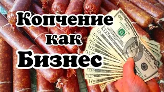 Копчение как бизнес. Бизнес на копченостях. организация процесса.