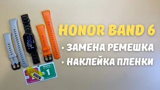 HONOR BAND 6: ЗАМЕНА РЕМЕШКА И НАКЛЕЙКА ПЛЕНКИ