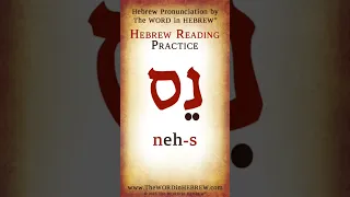 Read Hebrew - Miracle in Hebrew #shorts #learnhebrew #hebrew