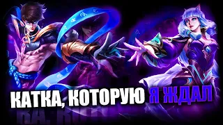 КАТКА, КОТОРУЮ Я ЖДАЛ - Mobile Legends