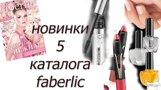 НОВИНКИ 5 каталога Faberlic/2016 Карандаш-помада, гель для бровей, для маникюра