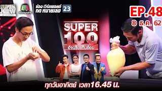 Super 100 อัจฉริยะเกินร้อย | EP.48 | 8 ธ.ค. 62 Full HD