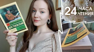 МАРАФОН 24 ЧАСА ЧТЕНИЯ ЭКСКЛЮЗИВНОЙ КЛАССИКИ ❤️ Ф.М. Достоевский и братья Стругацкие