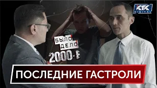 Было дело. 2000-е: Последние гастроли