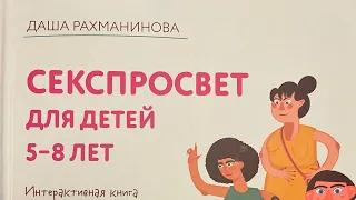 О книге «Секспросвет  для детей 5-7 лет»