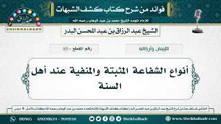 85- أنواع الشفاعة المثبتة والمنفية عند أهل السنة - الشيخ عبد الرزاق البدر