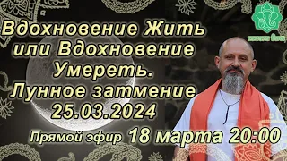 Лунное затмение 25 марта 2024. «Вдохновение Жить или Вдохновение Умереть». Джйотиш.