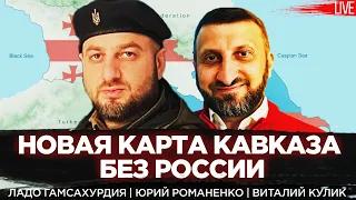 Новая карта Кавказа без России. Ладо Гамсахурдия, Виталий Кулик, Юрий Романенко