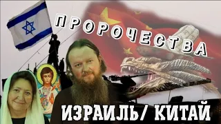 дополнительная информация к пророчествам - ИЗРАИЛЬ / КИТАЙ  | ОТРОК ВЯЧЕСЛАВ