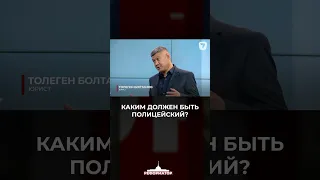 Каким должен быть полицейский?