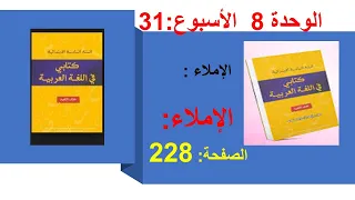 الاملاء 228 الوحدة 8 الاسبوع31 كتابي في اللغة العربية