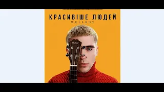 Антон Вельбой - Красивіше людей ПРЕМЬЕРА 2019