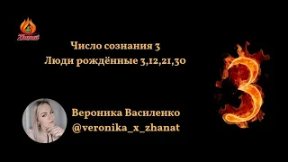 Число сознания 3 Люди рождённые 3, 12, 21, 30 цифровая наука Сюцай