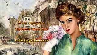 А.Дольский - Если женщина входит в твой дом