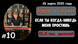 ЕСЛИ ТЫ КОГДА-НИБУДЬ МЕНЯ ПРОСТИШЬ. 10-я из 17 композиций. Инстаграм - Прямой Эфир - Леонид Агутин.