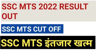 SSC MTS RESULT 2022 OUT/ssc mts cut off || mts 2022 cutoff|| ssc mts result date