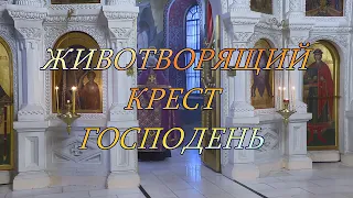 Благовест "Животворящий Крест Господень".