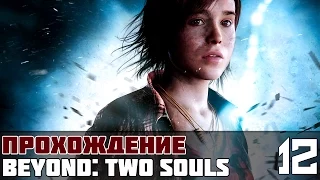 Beyond: Two Souls (За гранью: Две души) Прохождение #12 - Подстава