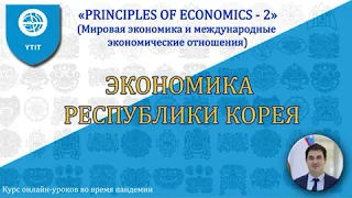 11. Экономика Республики Корея.