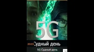 5G Судный день