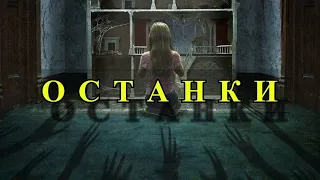 Останки. Ужасы, триллер