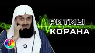 Ритм и рифма в Коране | Муфтий Менк