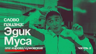 Эдик МУСА | ОПГ Кирова/ЦУМовские. | КАЗАНЬ. Интервью Роберту Гараеву