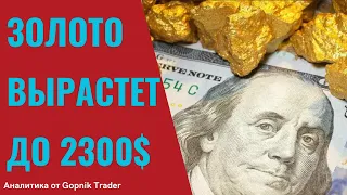 ЗОЛОТО ВЫРАСТЕТ ДО 2300$ ЗА УНЦИЮ!!! ЗОЛОТО И СЕРЕБРО ВЫРАСТУТ В РАЗЫ! Инвестиции в золото.