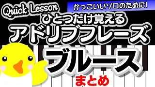 【Quick Lesson】ひとつだけ覚えるアドリブフレーズ【ブルース・まとめ】