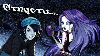 [Monster High] Спектра и Инвизи Билли. Клип - Отпусти