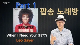 팝송 딱 한 곡으로 영어회화 눈 뜨기! 'When I Need You' Part 1