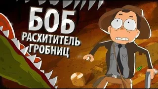 БОБ расхититель гробниц (эпизод 15, сезон 3)