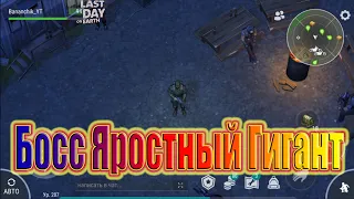 БОСС ЯРОСТНЫЙ ГИГАНТ / Last Day on Earth Survival #114