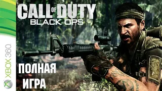 Call of Duty: Black Ops XBOX360 Walkthrough Прохождение на русском (без комментариев)