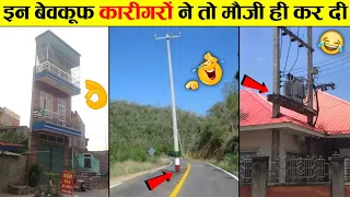 🤣इन कारीगरों की बेवकूफी का लेवल ही अलग है । Funniest Engineering Fails Video । Total Idiots At Work