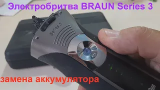 Электробритва BRAUN Series 3 замена АКБ