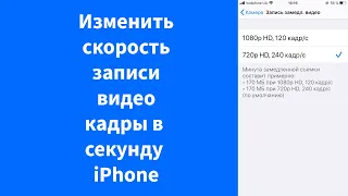 Как изменить скорость замедленной съёмки видео iPhone