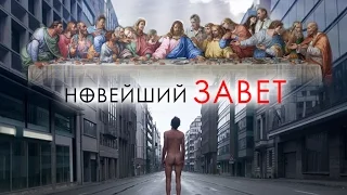 Новейший завет - трейлер