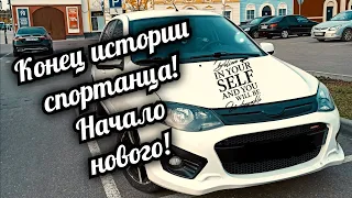 Конец истории спортанца, начало новой! 😊