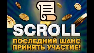 Scroll - перенесли дроп! Успей в последний вагон