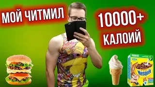 МОЙ ЧИТ- МИЛ 10000+ КАЛОРИЙ | +5 кг за 24 ЧАСА!